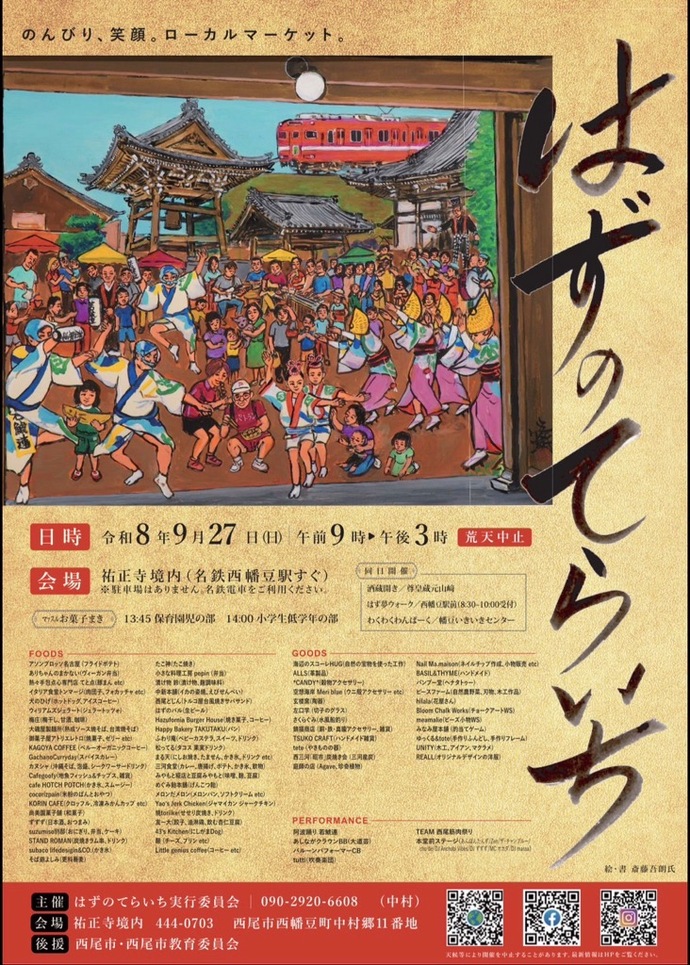 はずのてらいちのポスター