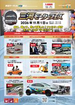 【令和8年9月30日掲載】令和8年11月1日_三河モーターフェス