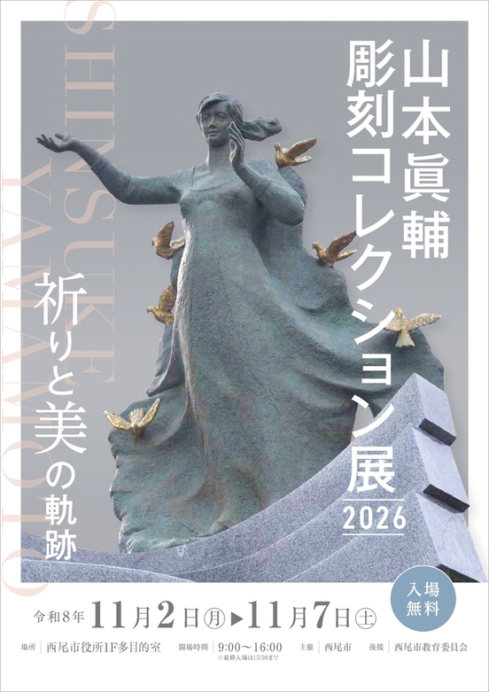 画像 山本眞輔彫刻コレクション展2026のチラシ