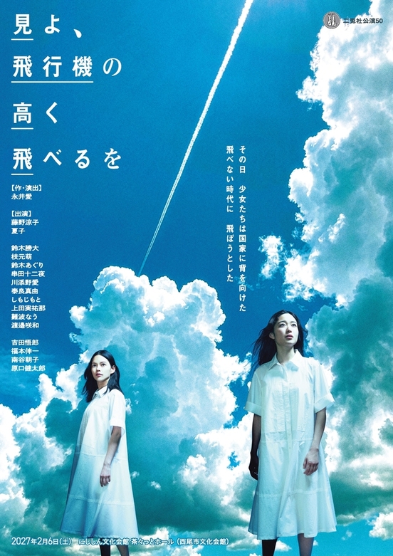 チラシ_二兎社公演50「見よ、飛行機の高く飛べるを」