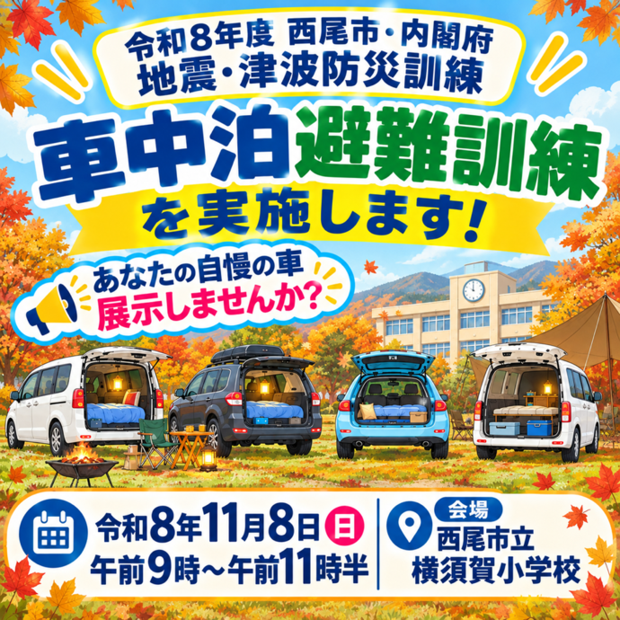 車中泊避難訓練 募集チラシ
