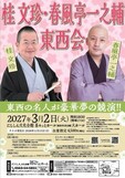 【令和8年9月30日掲載】令和9年3月2日_桂文珍・春風亭一之輔　東西会