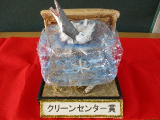 クリーンセンター賞