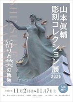 【令和8年10月1日掲載】令和8年11月2日から11月7日まで　山本眞輔彫刻コレクション展2026　祈りと美の軌跡