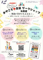 【令和8年10月6日掲載】令和8年11月14日～11月29日_おやこで多言語ワークショップ＆講座
