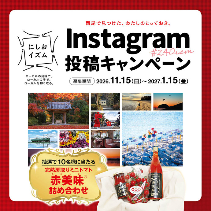Instagram「にしおイズム」投稿キャンペーンの画像。条件を満たして投稿いただいた方の中から抽選で、完熟房取りミニトマト赤美味®(あかうま)の商品セットをプレゼント!