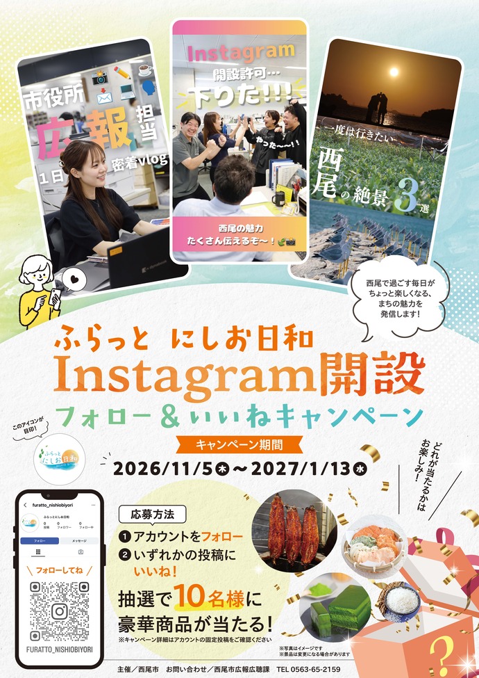 Instagramアカウント「ふらっと にしお日和」をフォローして、いずれかの投稿に「いいね」をして応募していただいた方の中から抽選で10名様に、抹茶スイーツ、一色産うなぎ、三河一色えびせんべい、西尾産新米のいずれかひとつをプレゼント。