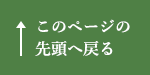 このページの先頭へ戻る