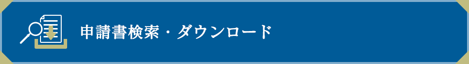 申請書検索・ダウンロード