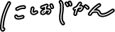 にしおじかん